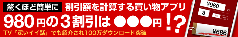 かんたん割引計算機