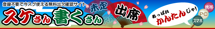 スケさん書くさん - 【今すぐ使える】無料出欠確認管理 - 携帯対応 - （すけさんかくさん）