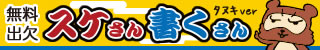 スケさん書くさん - 【今すぐ使える】無料出欠確認管理 - 携帯対応 - （すけさんかくさん）