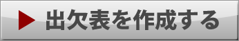 スケさん書くさん - 【今すぐ使える】無料出欠確認管理 - 携帯対応 - （すけさんかくさん）